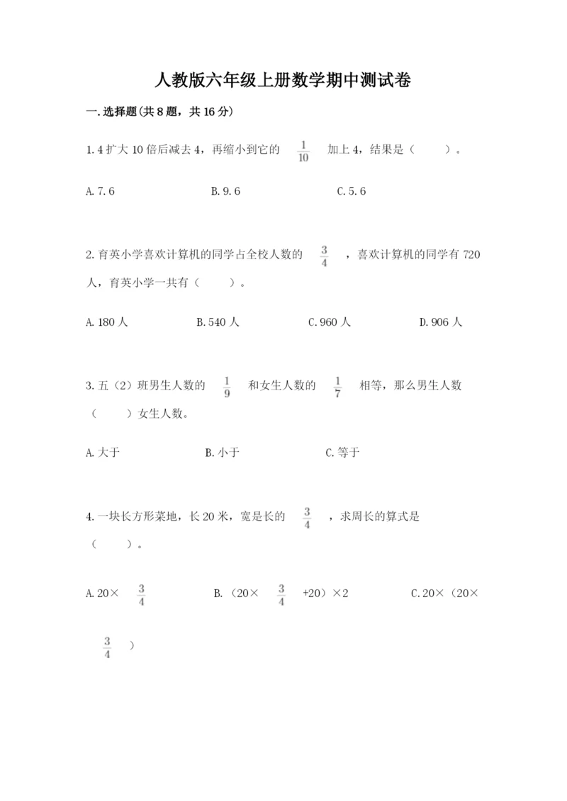 人教版六年级上册数学期中测试卷精品（全优）.docx