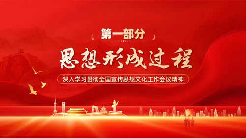 红色深入学习贯彻全国宣传思想文化工作会议精神PPT模板习近平文化思想