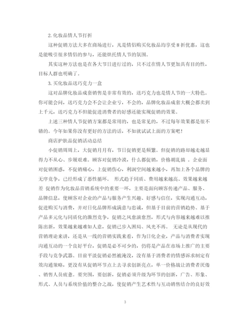精编之商店促销活动总结范文.docx