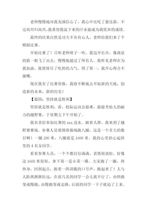 坚持就是胜利初中作文.docx