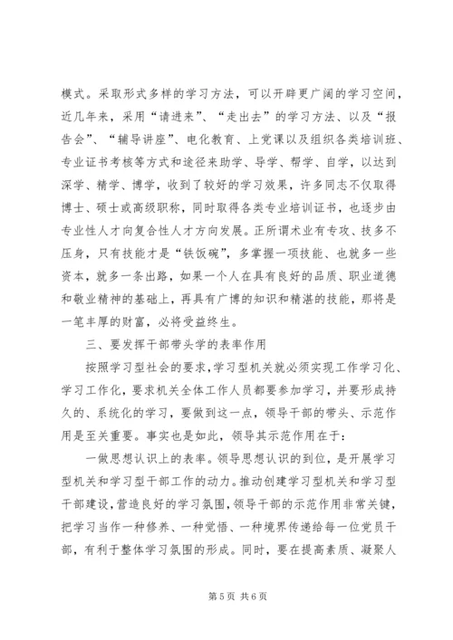 关于开展创建学习型机关学习型干部几点思考.docx