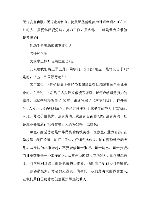 勤动手多劳动国旗下讲话