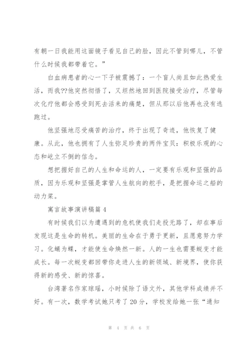 寓言故事演讲稿5篇.docx