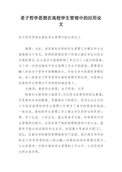 老子哲学思想在高校学生管理中的应用论文.docx