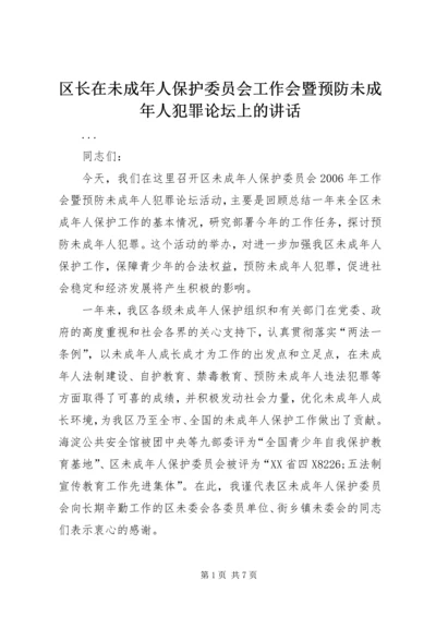 区长在未成年人保护委员会工作会暨预防未成年人犯罪论坛上的讲话 (4).docx