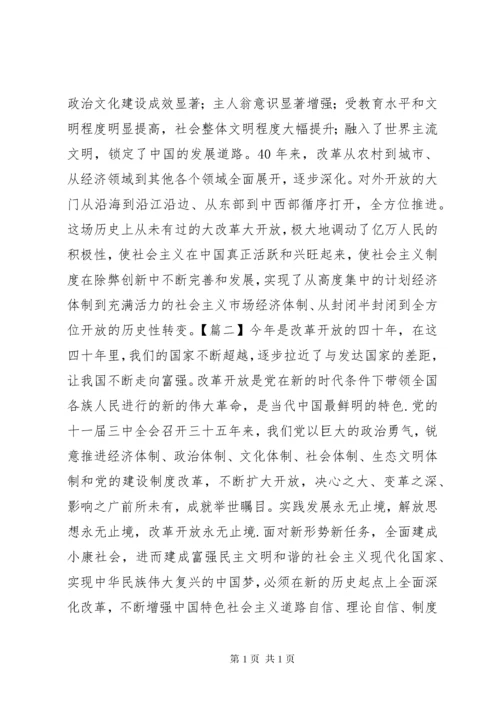 体会改革开放四十年学习心得6篇.docx