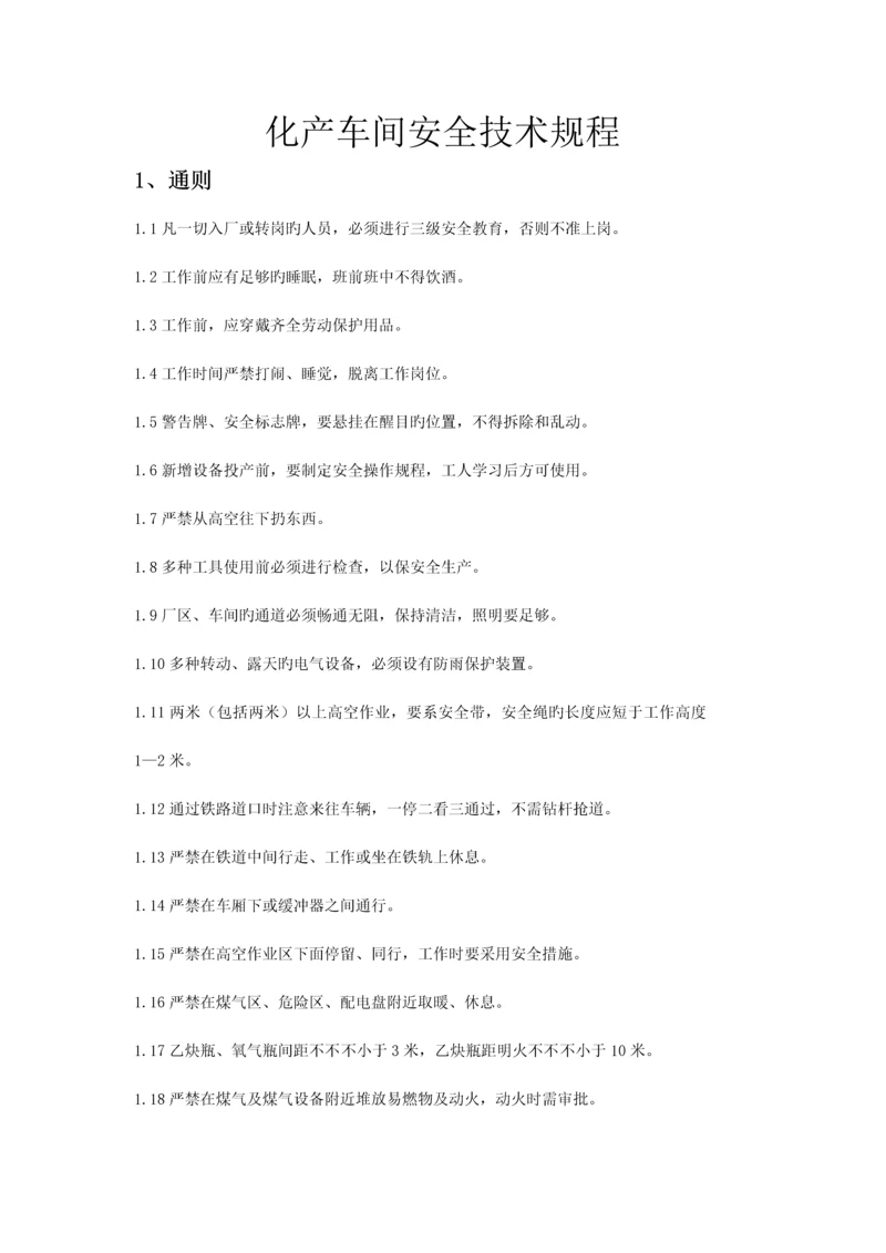 化产车间安全技术规程.docx