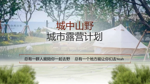 城市露营计划活动推广方案通用PPT模板