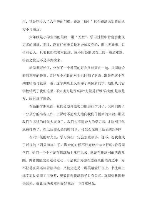 2021年开学的感受作文有关开学的感受的作文