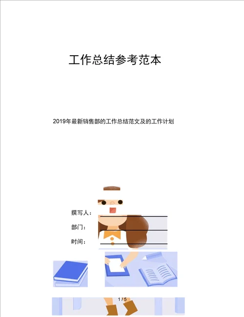 2019年销售部的工作总结范文及的工作计划