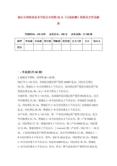 浙江台州职业技术学院公开招聘38人自我检测模拟卷含答案解析5