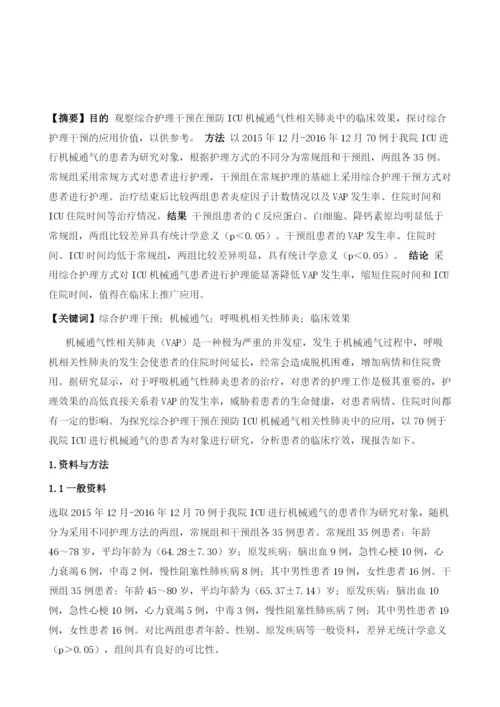 综合护理干预在预防ICU机械通气相关性肺炎中的应用分析.docx