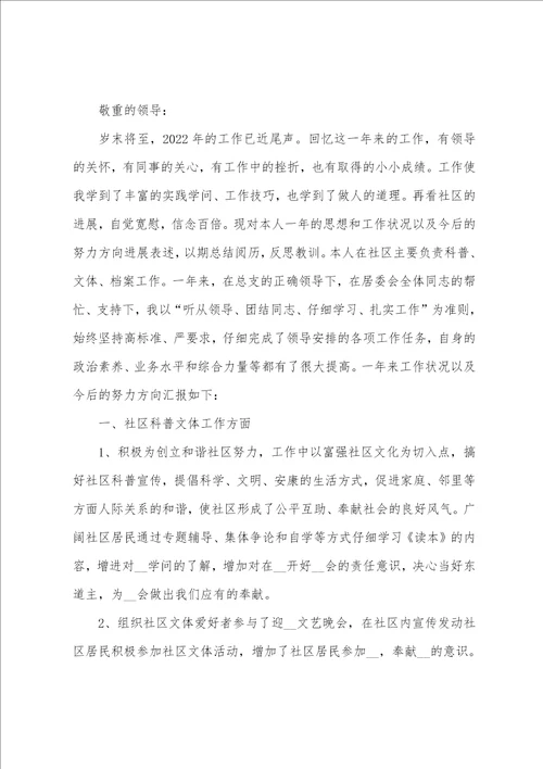 社区工作者个人述职报告六篇