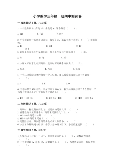 小学数学三年级下册期中测试卷含完整答案（全国通用）.docx