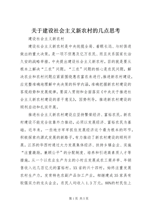 关于建设社会主义新农村的几点思考.docx