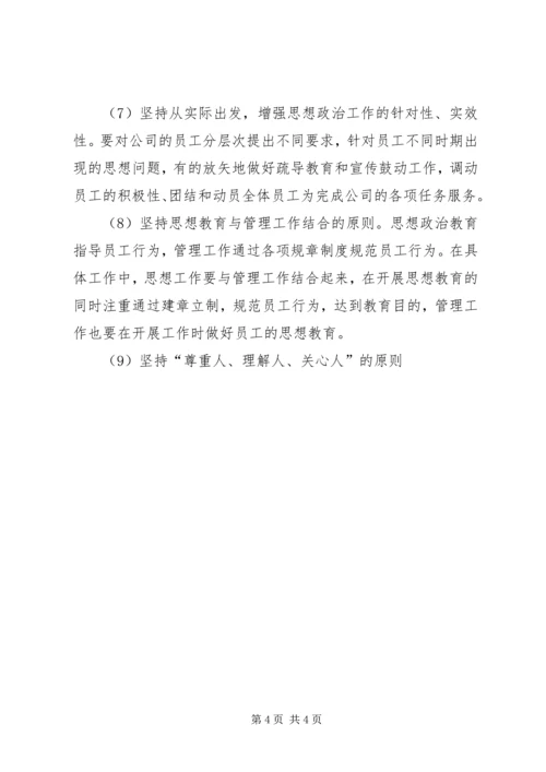 公司关于加强和改进思想政治工作的实施意见 (5).docx