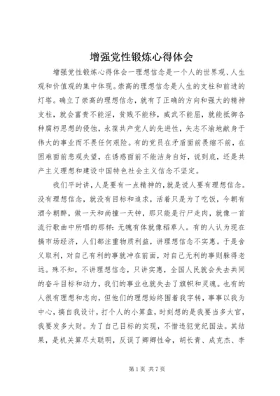 增强党性锻炼心得体会.docx