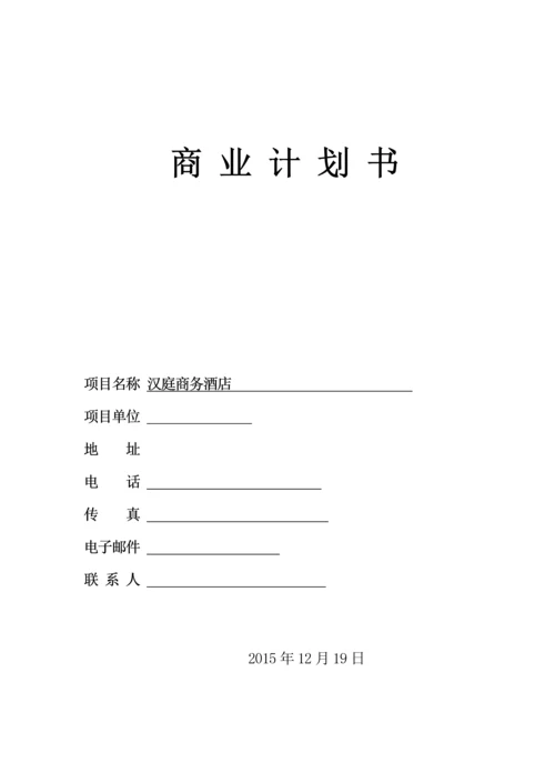 汉庭商务酒店投资计划书.docx