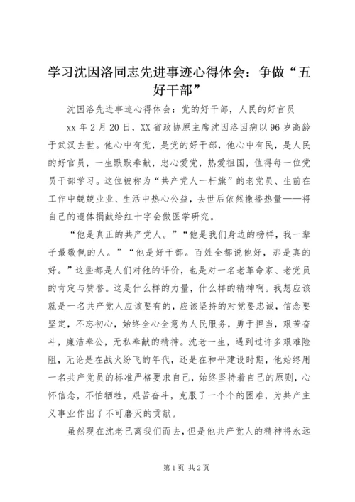 学习沈因洛同志先进事迹心得体会：争做“五好干部” (3).docx