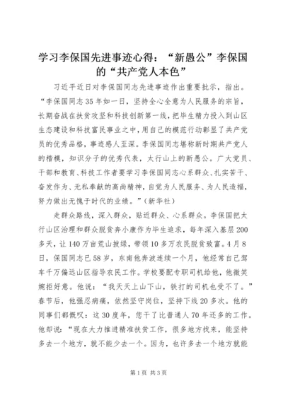 学习李保国先进事迹心得：“新愚公”李保国的“共产党人本色”.docx