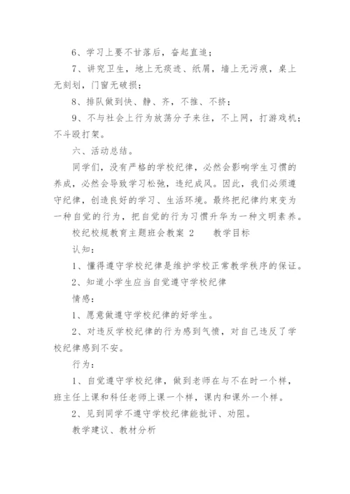 校纪校规教育主题班会教案.docx