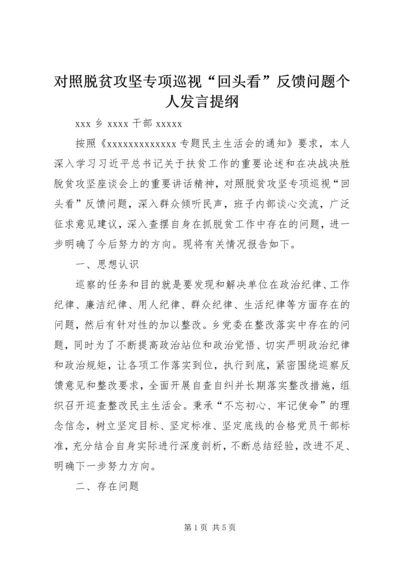 对照脱贫攻坚专项巡视“回头看”反馈问题个人发言提纲.docx