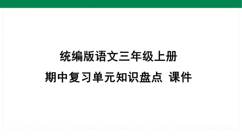 统编版语文三年级上册期中复习单元知识盘点  课件