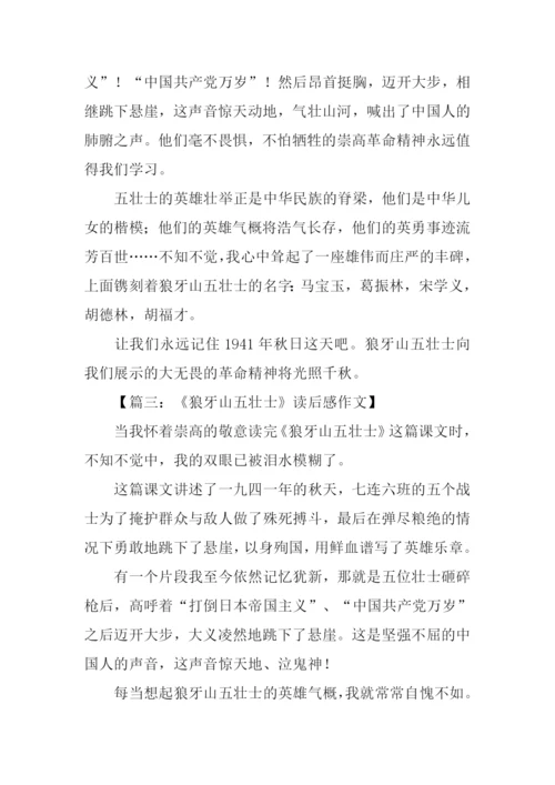 狼牙山上五壮士读后感.docx
