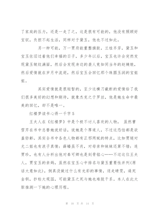 红楼梦小说读书心得一千字5篇.docx