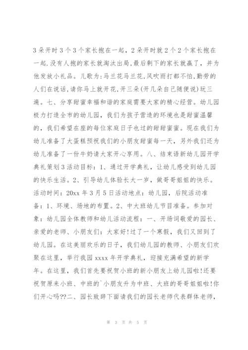 新幼儿园开学典礼策划（2022年）.docx