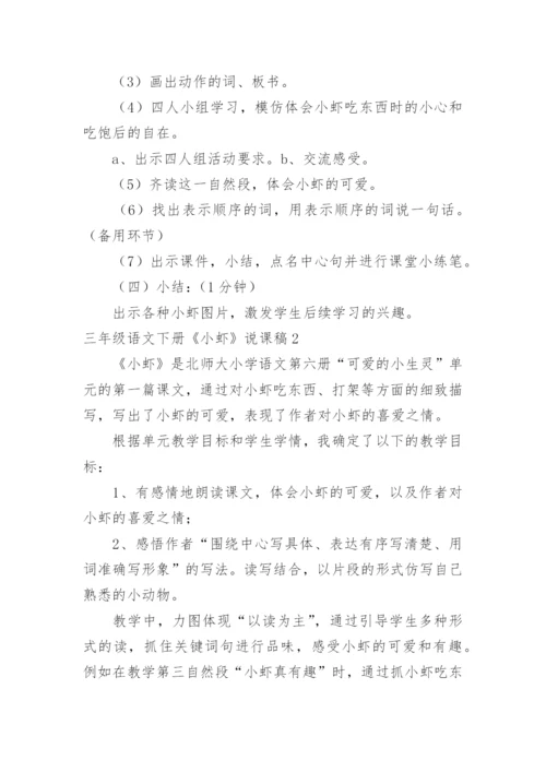 三年级语文下册《小虾》说课稿.docx