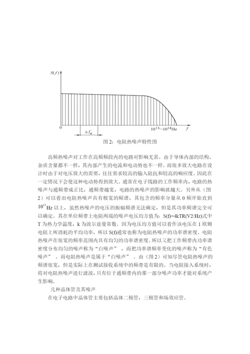 民生学院07通信论文通信电子电路噪声干扰及克服方法2.docx