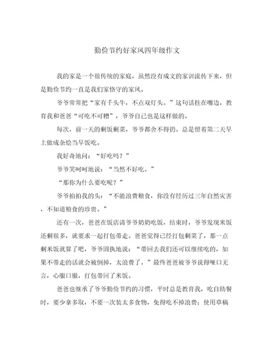 勤俭节约好家风四年级作文