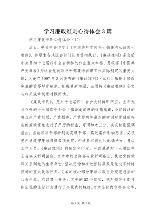 学习廉政准则心得体会3篇 (2).docx