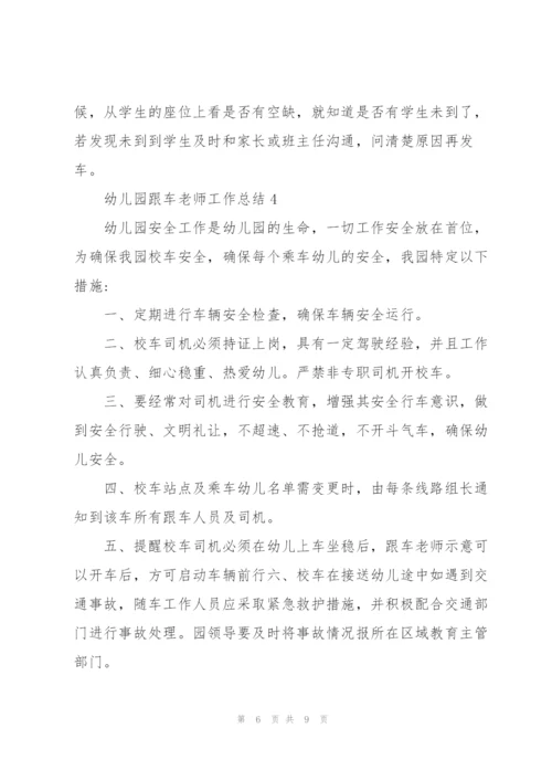 幼儿园跟车老师工作总结5篇.docx