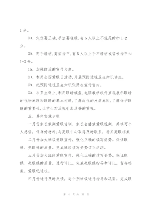 预防近视教育工作计划10篇.docx