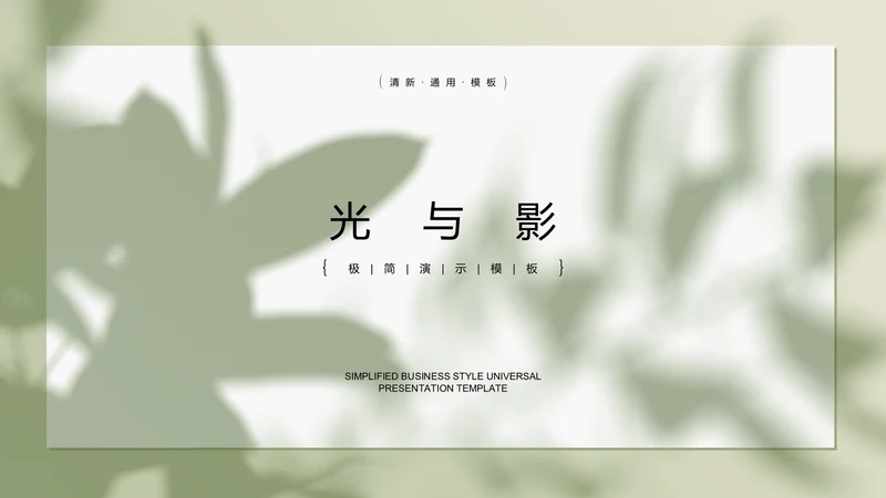 浅绿色极简光影小清新通用PPT演示模板