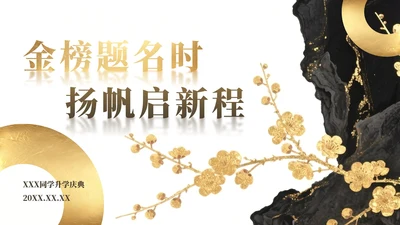 黄色金箔质感中国风升学答谢宴PPT模板