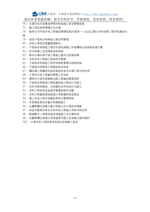 兴仁县职称论文发表网-水利工程工程建设施工管理论文选题题目.docx