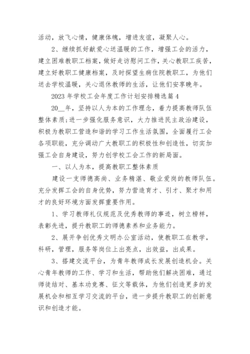 2023年学校工会年度工作计划安排7篇.docx