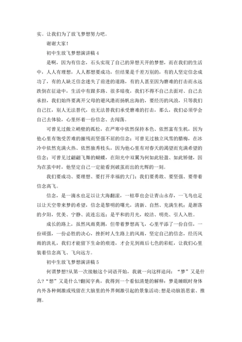 初中生放飞梦想演讲稿12篇.docx