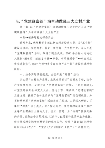 以“党建致富链”为牵动做强三大立村产业.docx