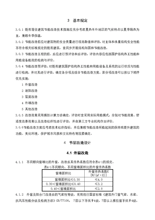 夏热冬冷地区既有居住建筑节能改造技术导则试行