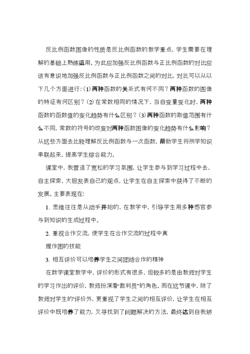 反比例函数的图像的性质的教学反思报告6篇