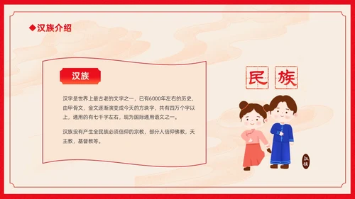 红色卡通中国风中国民族介绍主题班会PPT民族团结