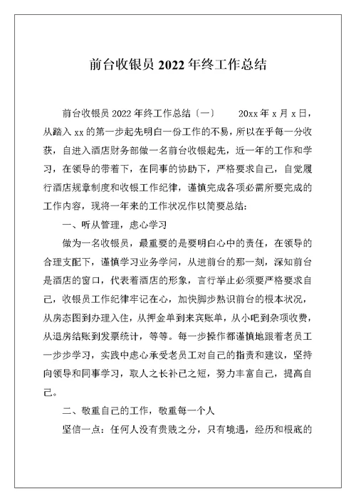 前台收银员2022年终工作总结