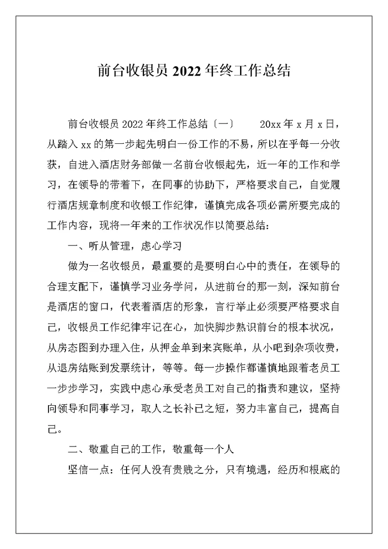 前台收银员2022年终工作总结