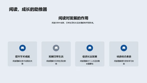 提升语文阅读力