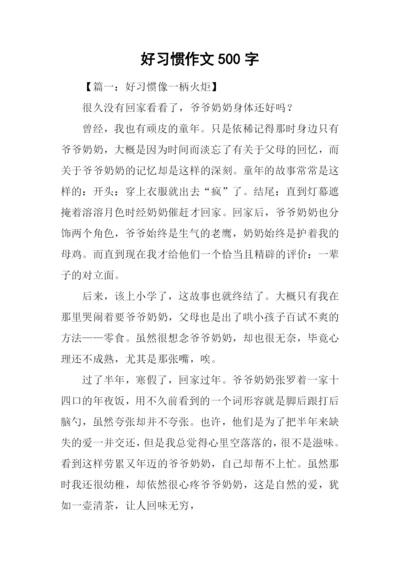 好习惯作文500字.docx