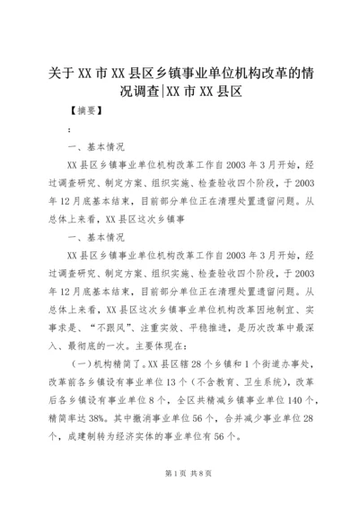 关于XX市XX县区乡镇事业单位机构改革的情况调查-XX市XX县区.docx